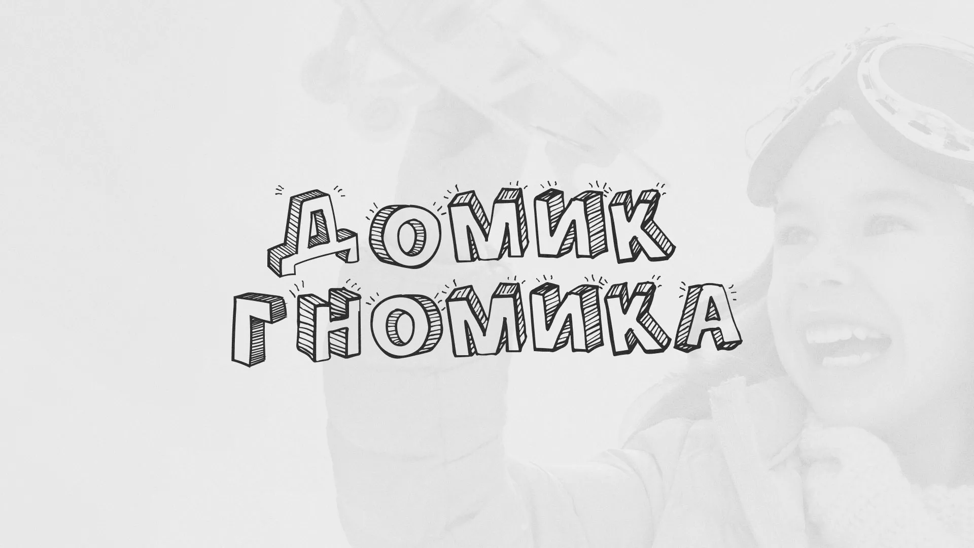 Разработка сайта детского активити-клуба «Домик гномика» в Стародубе